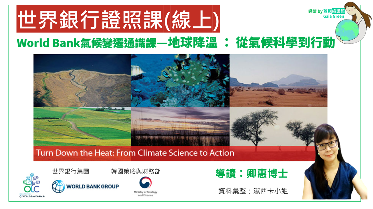 世界銀行國際證照導讀_地球降溫-從科學到行動