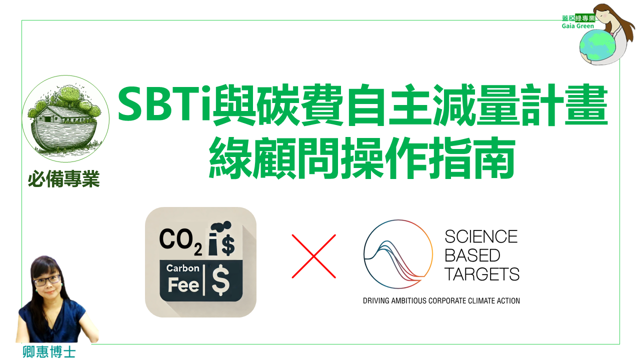 專業課_SBTi與碳費自主減量計畫：綠顧問操作指南