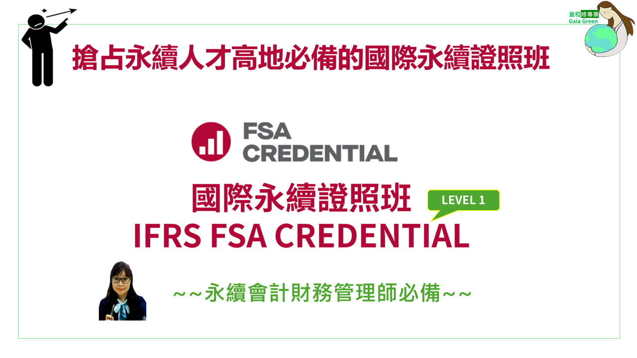 2025 IFRS FSA CRENTENTIAL國際證照班